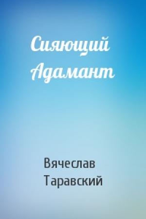Обложка книги «Сияющий Адамант» — Вячеслав Таравский