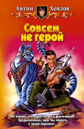 Обложка книги «Совсем не герой» — Антон Хохлов