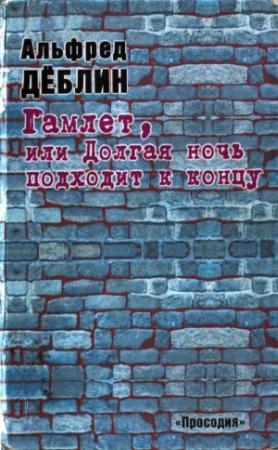 Обложка книги «Гамлет, или Долгая ночь подходит к концу» — Альфред Дёблин