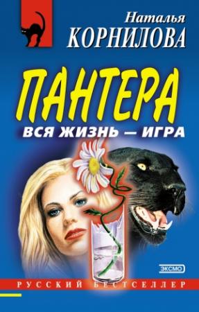 Обложка книги «Вся жизнь – игра» — Наталья Корнилова