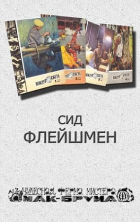 Обложка книги «Чудесная ферма мистера Мак Брума» — Сид Флейшмен