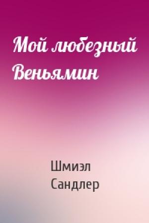 Обложка книги «Мой любезный Веньямин» — Шмиэл Сандлер