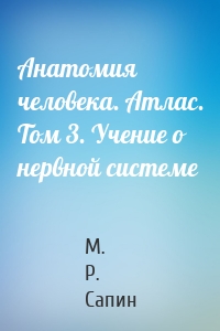 Анатомия человека. Атлас. Том 3. Учение о нервной системе