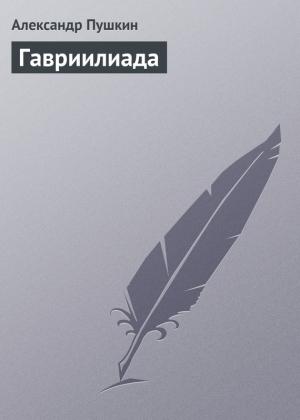 Обложка книги «Гавриилиада» — Александр Пушкин