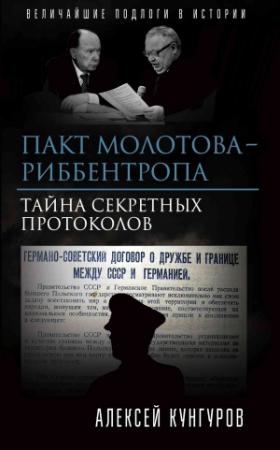 Обложка книги «Пакт Молотова-Риббентропа. Тайна секретных протоколов» — Алексей Кунгуров