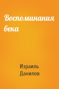 Воспоминания века