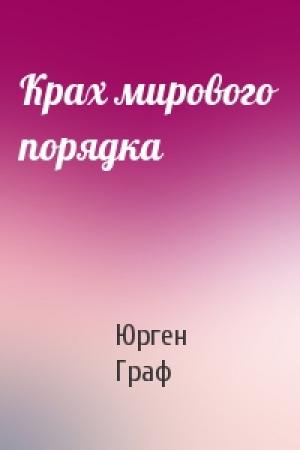 Обложка книги «Крах мирового порядка» — Юрген Граф