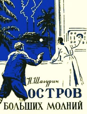 Обложка книги «Остров Больших Молний» — Николай Шагурин
