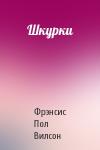 Пол Вилсон - Шкурки