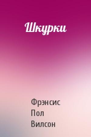 Обложка книги «Шкурки» — Пол Вилсон