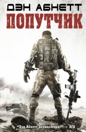 Обложка книги «Попутчик» — Дэн Абнетт