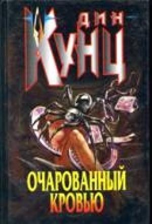 Обложка книги «Очарованный кровью» — Дин Кунц