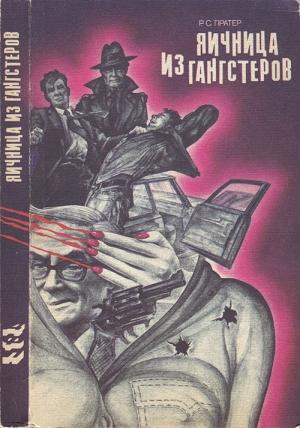 Обложка книги «Яичница из гангстеров» — Ричард Пратер