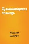 Максим Шапиро - Гуманитарная помощь