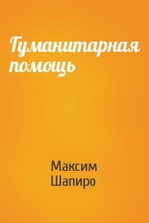 Обложка книги «Гуманитарная помощь» — Максим Шапиро