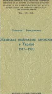 Соломон Израилевич Гольдельман - Жидівська національна автономія в Україні 1917-1920