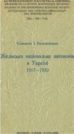 Обложка книги «Жидівська національна автономія в Україні 1917-1920» — Соломон Израилевич Гольдельман