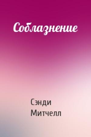 Обложка книги «Соблазнение» — Сэнди Митчелл