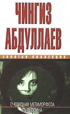 Обложка книги «Очевидная метаморфоза. Путь воина» — Чингиз Абдуллаев