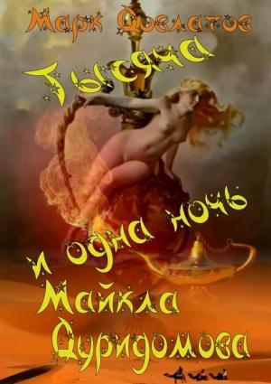 Обложка книги «Тысяча и одна ночь Майкла Дуридомова» — Марк Довлатов