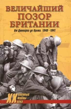 Обложка книги «Величайший позор Британии. От Дюнкерка до Крита. 1940—1941» — Владислав Гончаров, Дэвид Дивайн