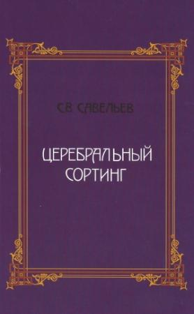Обложка книги «Церебральный сортинг» — Сергей Савельев