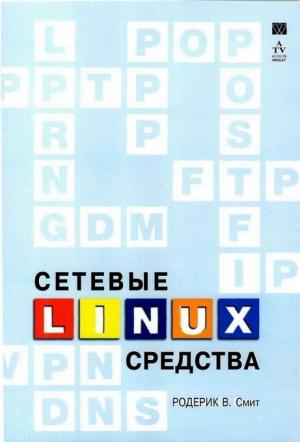 Обложка книги «Сетевые средства Linux» — Родерик Смит