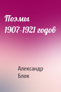 Александр Блок - Поэмы 1907-1921 годов