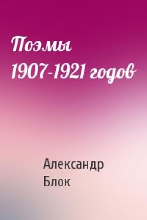 Обложка книги «Поэмы 1907-1921 годов» — Александр Блок