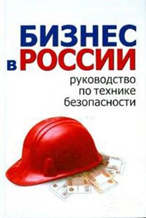 Обложка книги «Школа руководителя, бизнесмена и менеджера. Бизнес в России – руководство по технике безопасности» — Алексей Гладкий