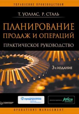 Обложка книги «Планирование продаж и операций: Практическое руководство» — Томас Уоллас, Роберт Сталь