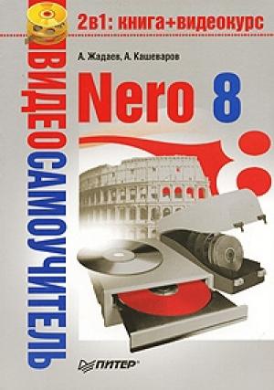 Обложка книги «Nero 8» — А. Кашеваров, Александр Жадаев