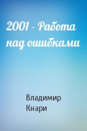 Обложка книги «2001 - Работа над ошибками» — Владимир Кнари