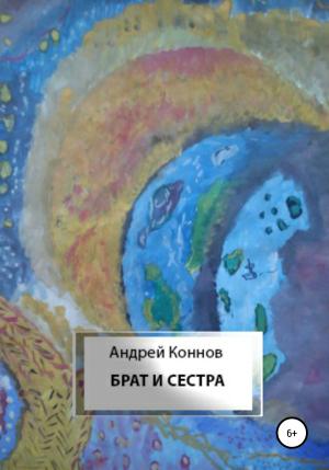 Обложка книги «Брат и сестра» — Андрей Коннов