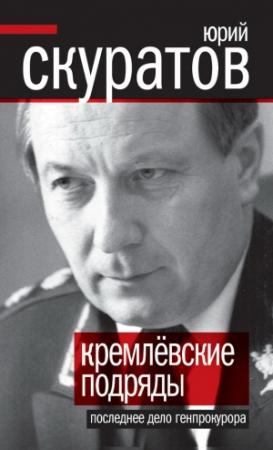 Обложка книги «Кремлевские подряды. Последнее дело Генпрокурора» — Юрий Скуратов
