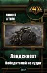 Алексей Штейн - Ландскнехт. Победителей не судят