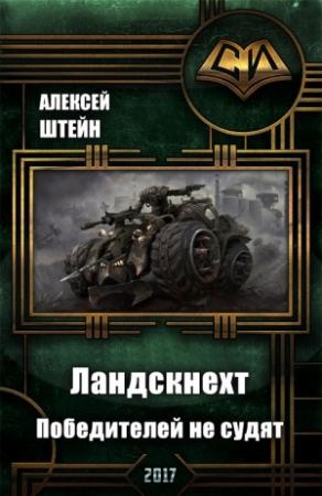 Обложка книги «Ландскнехт. Победителей не судят» — Алексей Штейн