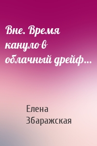 Вне. Время кануло в облачный дрейф…