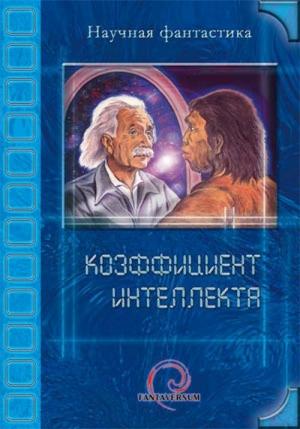 Обложка книги «Коэффициент интеллекта» — Иван Наумов, Александр Сальников, Максим Тихомиров, Андрей Силенгинский, Алекс Клемешье, Полина Кормщикова, И. Даль, Виталий Войцик, Андрей Лень, Наталья Харрис, Эллина Каминская, Инна Диверс, Алексей Мельник, Горхур, Алексей Яшкин, Светлана Колесник, Сергей Игнатьев