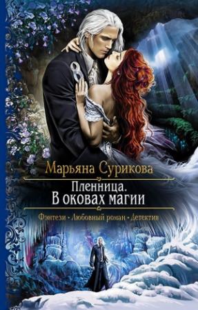 Обложка книги «Пленница. В оковах магии» — Марьяна Сурикова
