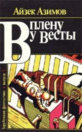 Обложка книги «В плену у Весты» — Айзек Азимов
