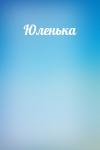  - Юленька