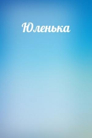 Обложка книги «Юленька»