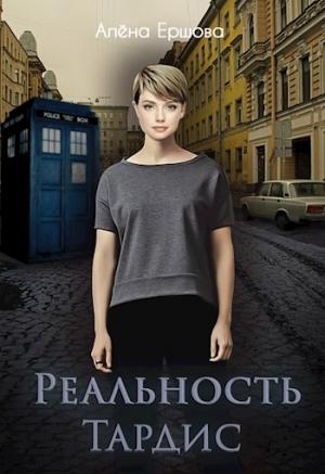 Обложка книги «Реальность Тардис» — Елена Ершова