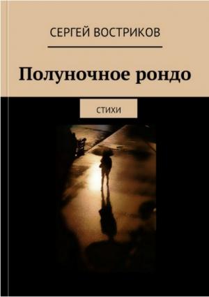 Обложка книги «Полуночное рондо» — Сергей Востриков