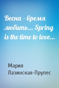 Весна – время любить… Spring is the time to love…