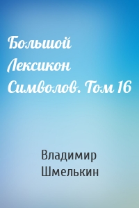 Большой Лексикон Символов. Том 16