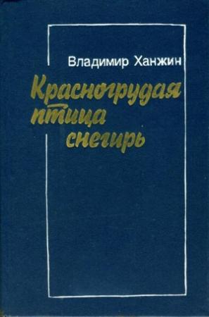 Обложка книги «Красногрудая птица снегирь» — Владимир Ханжин