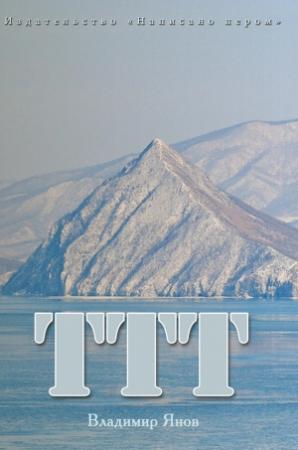 Обложка книги «ТТТ» — Владимир Янов