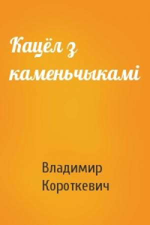 Обложка книги «Кацёл з каменьчыкамі» — Владимир Семёнович Короткевич